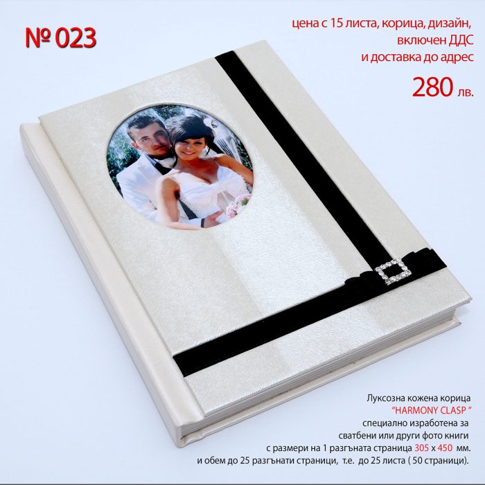 Луксозна фото книга “HARMONY CLASP”