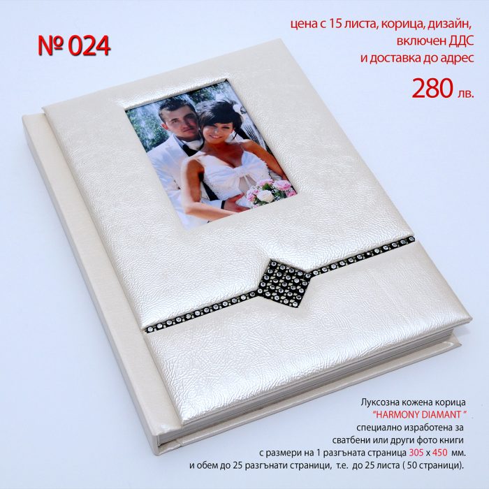 Луксозна фото книга “HARMONY DIAMANT”