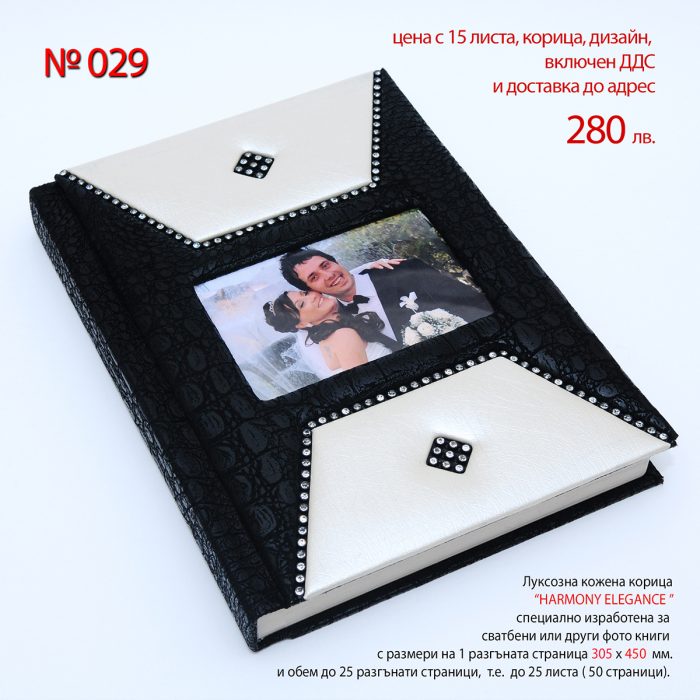 Луксозна фото книга “HARMONY ELEGANCE”